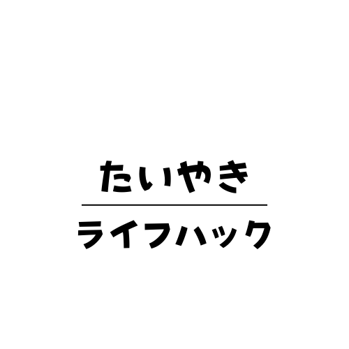 たいやきライフハック